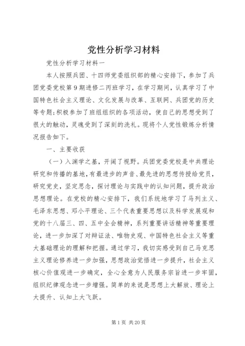 党性分析学习材料.docx