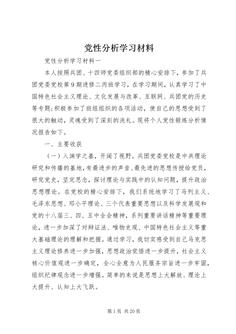 党性分析学习材料.docx