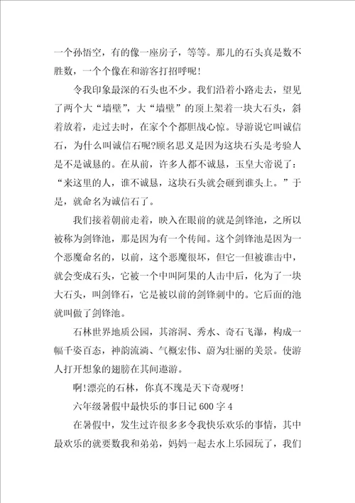 六年级暑假中最开心的事日记600字