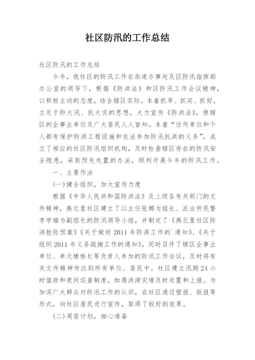 社区防汛的工作总结.docx