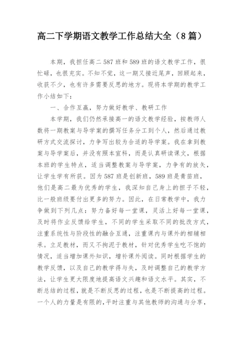 高二下学期语文教学工作总结大全（8篇）.docx