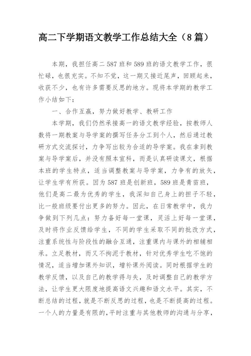 高二下学期语文教学工作总结大全（8篇）.docx