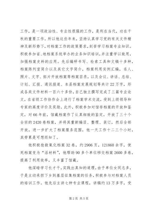 全省档案工作先进工作者事迹材料.docx