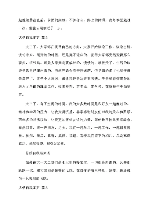 精选大学自我鉴定模板汇编8篇
