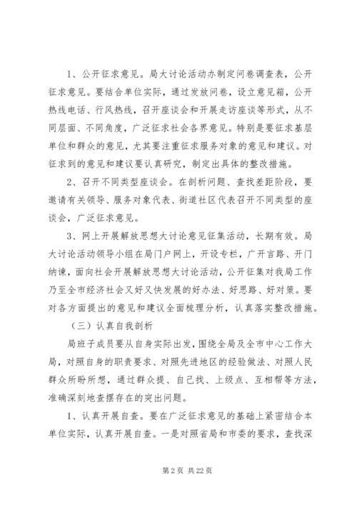 解放思想大讨论活动剖析方案.docx