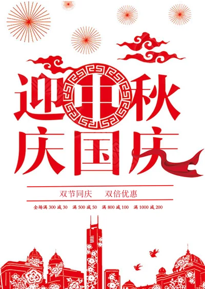 迎中秋庆国庆双节宣传促销海报