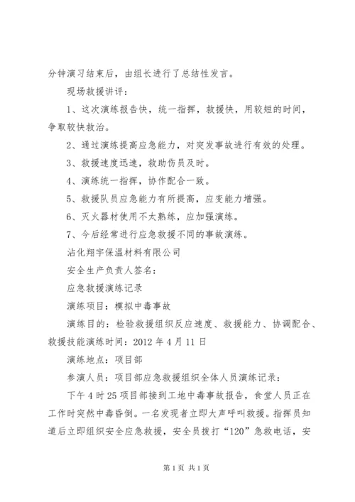 安全应急救援演练记录(1128月) (2).docx