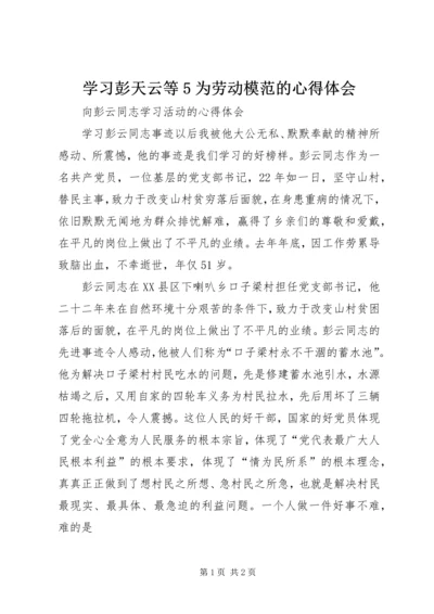 学习彭天云等5为劳动模范的心得体会 (3).docx