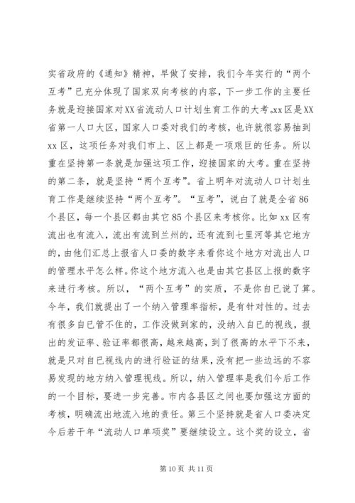 流动人口计划生育管理与服务工作会讲话.docx