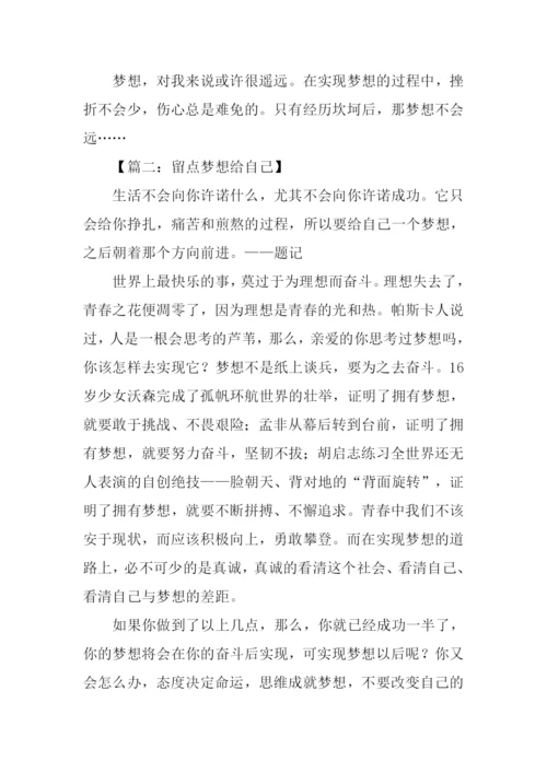 留点梦想给自己作文.docx