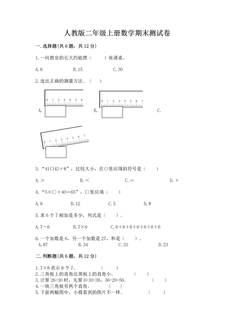 人教版二年级上册数学期末测试卷及答案【基础+提升】.docx