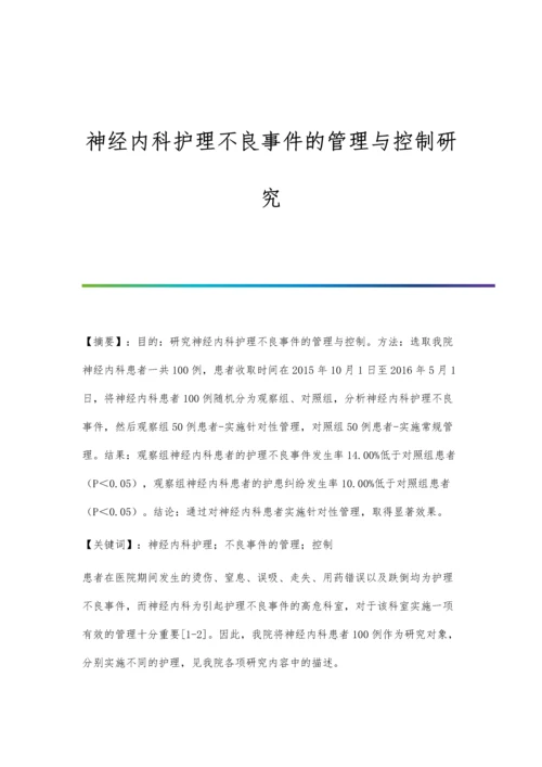 神经内科护理不良事件的管理与控制研究.docx