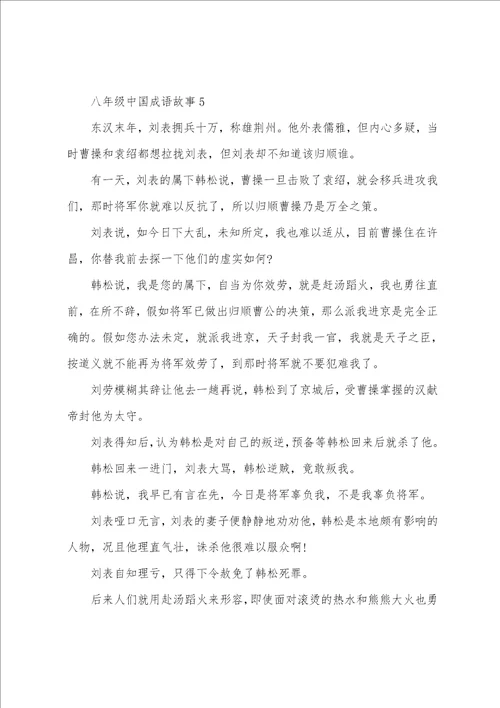 八年级中国成语故事