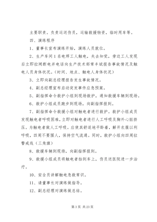 触电事故应急演练方案 (3).docx