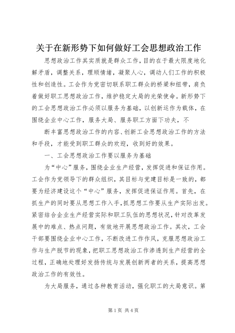 关于在新形势下如何做好工会思想政治工作.docx