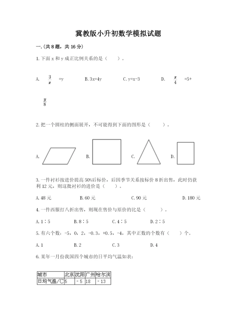 冀教版小升初数学模拟试题及答案(真题汇编).docx