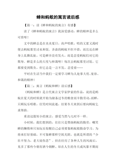 蝉和蚂蚁的寓言读后感.docx
