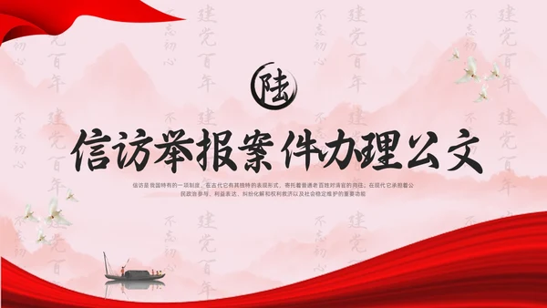 红色水墨信访工作合规流程专题培训PPT模板宣传PPT动态PP行业培训
