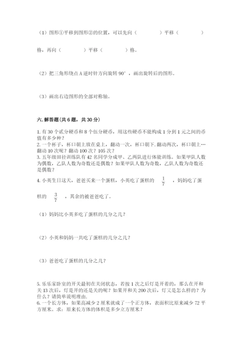 人教版五年级下册数学期末测试卷附完整答案【名师系列】.docx