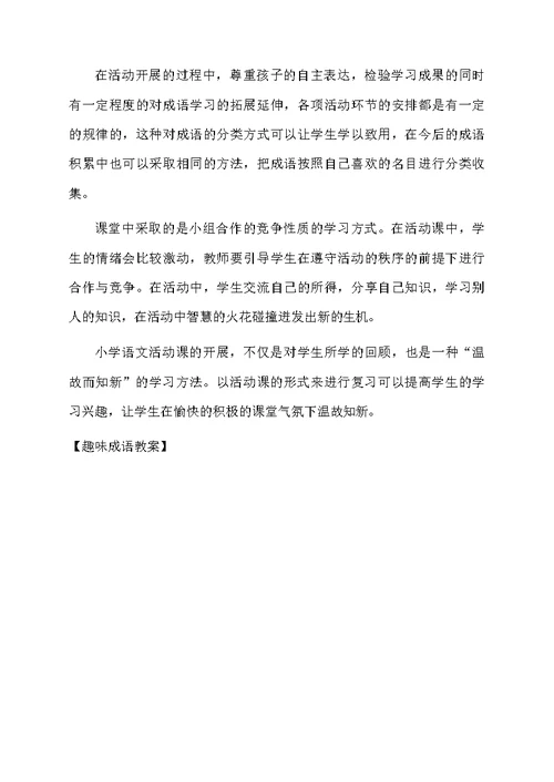 趣味成语教案