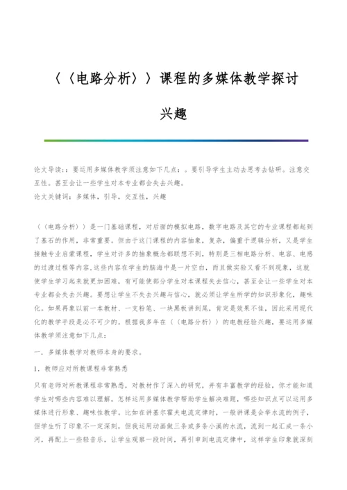 电路分析课程的多媒体教学探讨-兴趣.docx