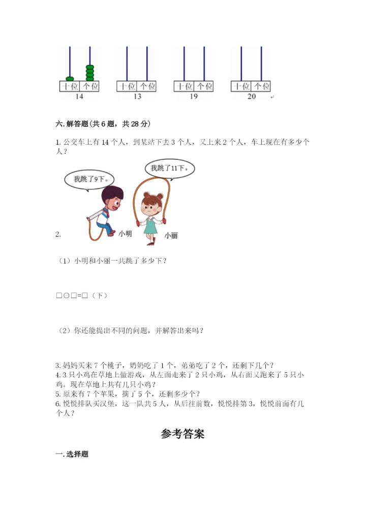 小学数学试卷一年级上册数学期末测试卷（精选题）.docx