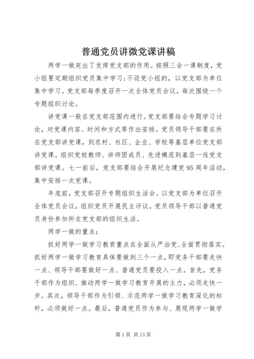 普通党员讲微党课讲稿.docx