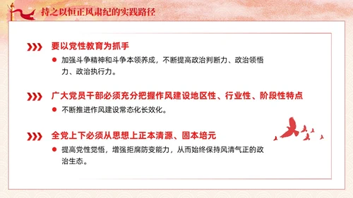 主题教育党课课件坚持持之以恒正风肃纪ppt十三个坚持党建