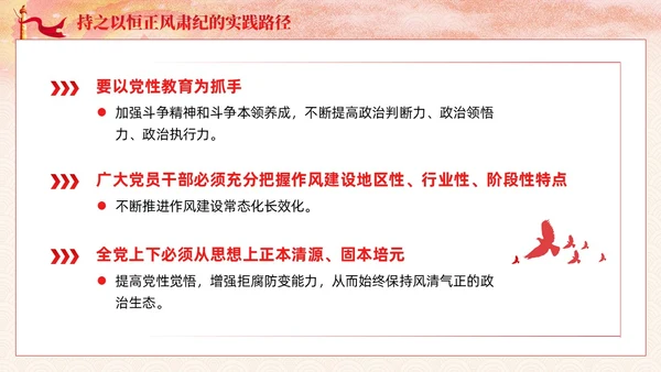 主题教育党课课件坚持持之以恒正风肃纪ppt十三个坚持党建