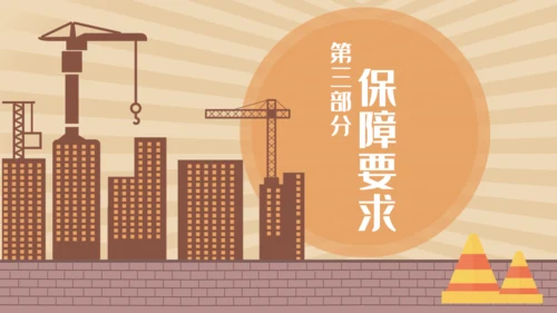 安全生产工程建设建筑施大基建通用PPT