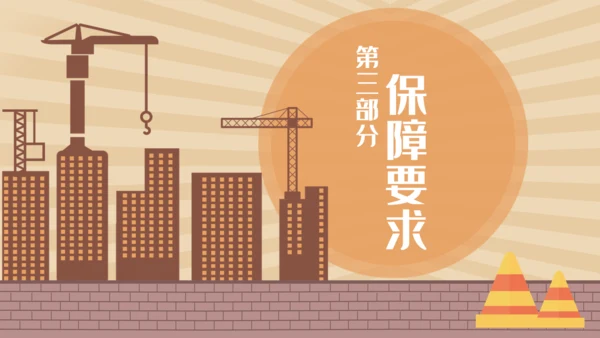 安全生产工程建设建筑施大基建通用PPT