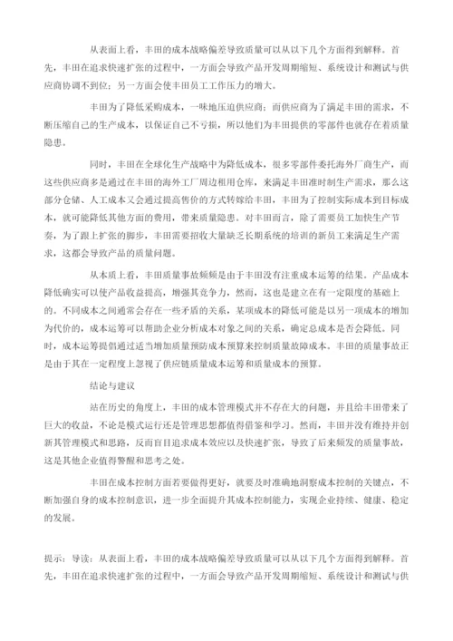 公司成本管理案例分析丰田成本管理问题分析.docx