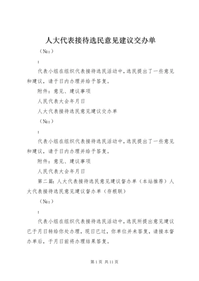 人大代表接待选民意见建议交办单.docx