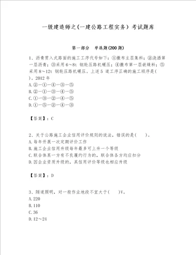 一级建造师之一建公路工程实务考试题库含完整答案易错题