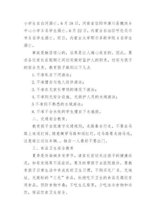 暑假安全教育家长会班主任发言稿.docx