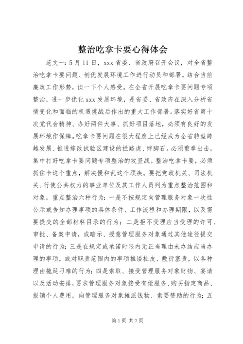 整治吃拿卡要心得体会.docx