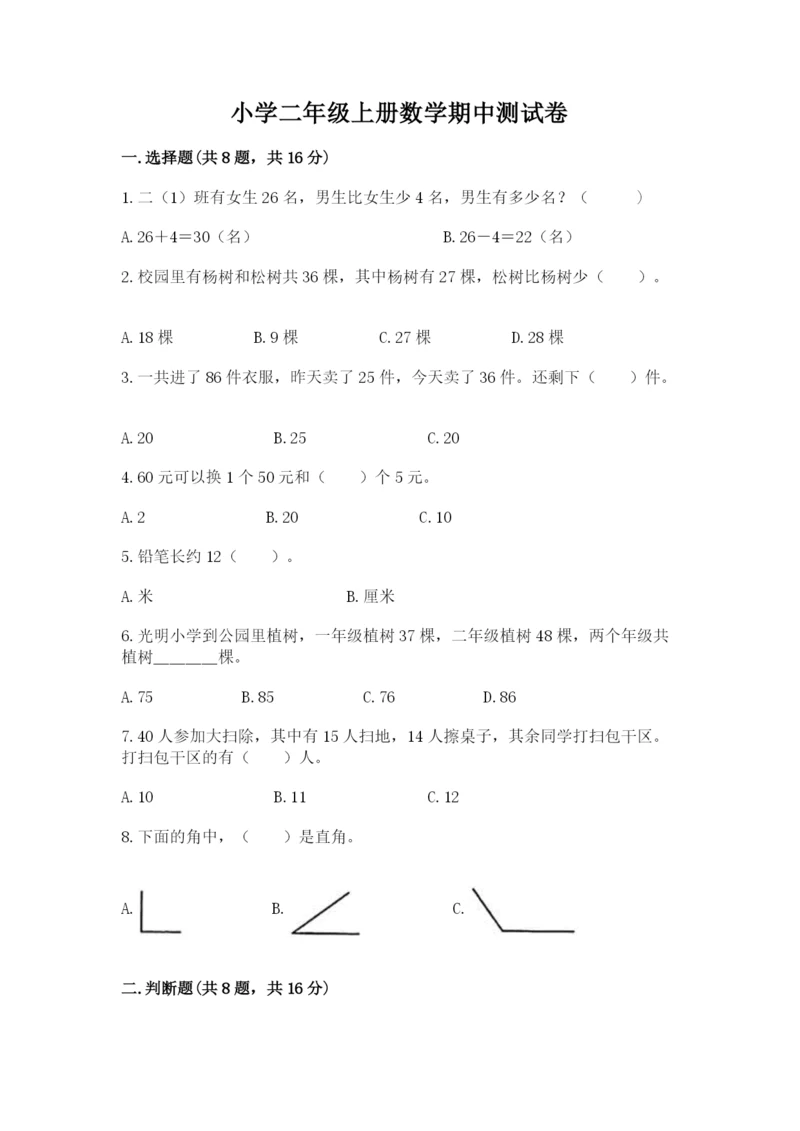 小学二年级上册数学期中测试卷含下载答案.docx