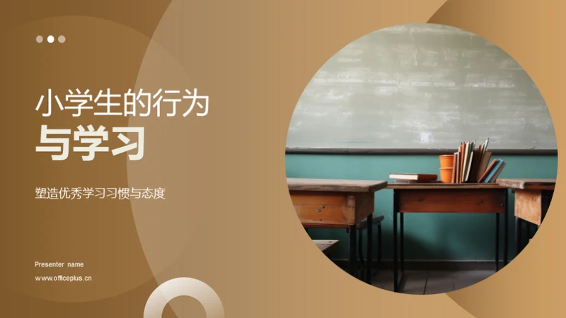 小学生的行为与学习