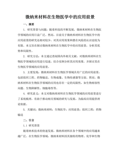 微纳米材料在生物医学中的应用前景