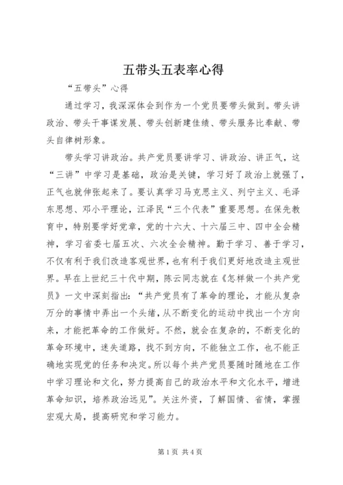五带头五表率心得.docx