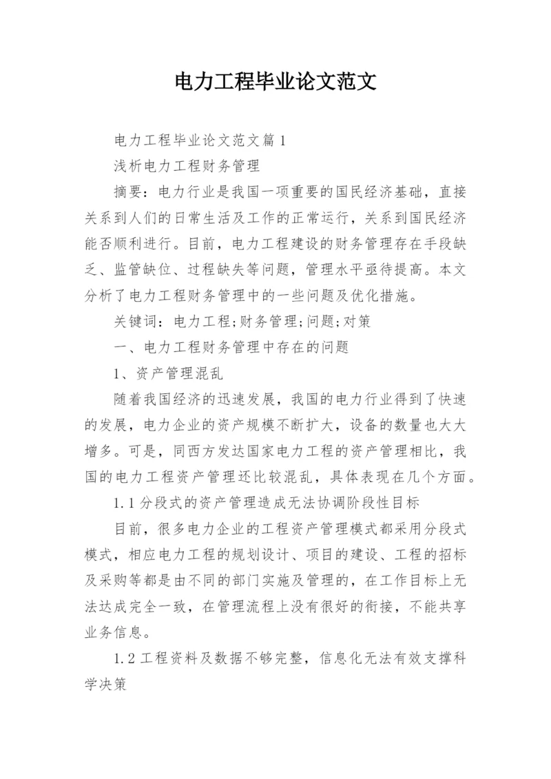 电力工程毕业论文范文.docx