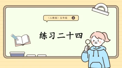 人教版五上第七单元练习二十四 课件