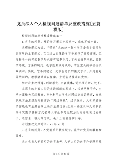 党员深入个人检视问题清单及整改措施[五篇模版].docx