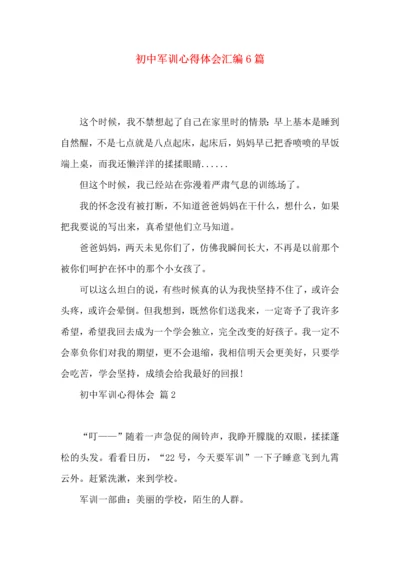 初中军训心得体会汇编6篇（四）.docx