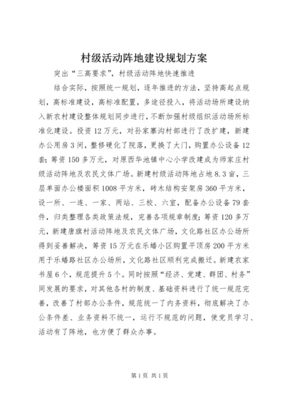 村级活动阵地建设规划方案 (3).docx