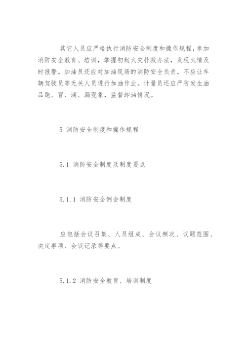 加油站消防安全管理制度_2.docx