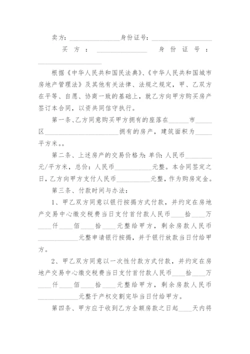 房屋买卖按揭合同_4.docx