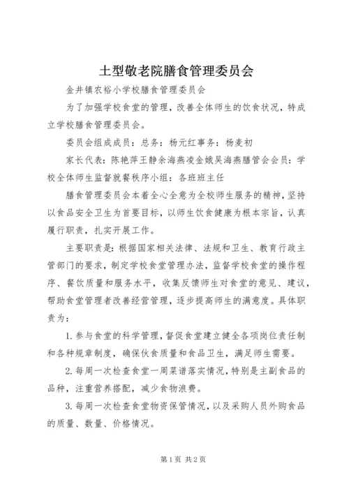土型敬老院膳食管理委员会 (3).docx