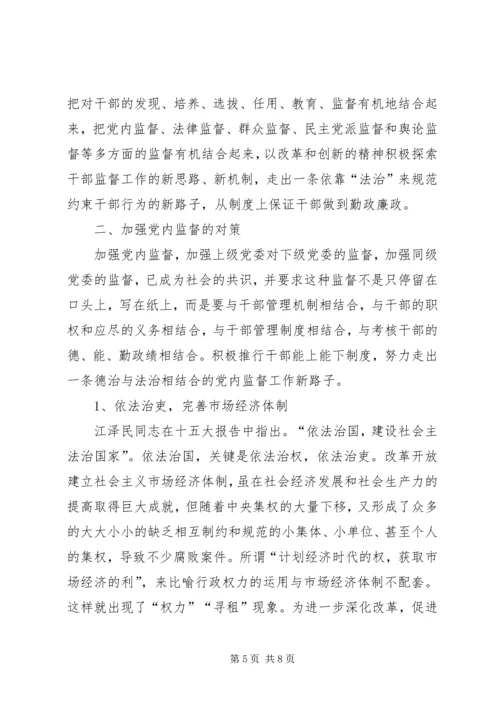 浅论加大党内监督力度的思路和对策 (6).docx
