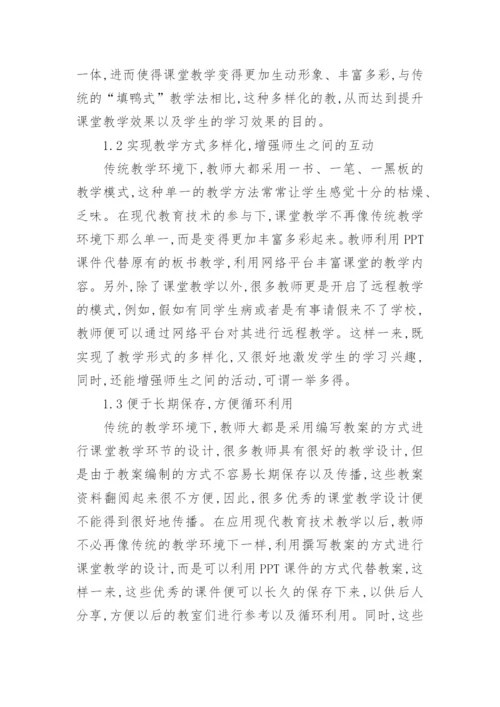 现代教育技术在教学中的实践论文.docx